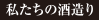 私たちの酒造り