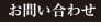 お問い合わせ